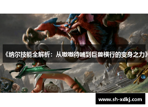 《纳尔技能全解析：从嗷嗷待哺到巨兽横行的变身之力》