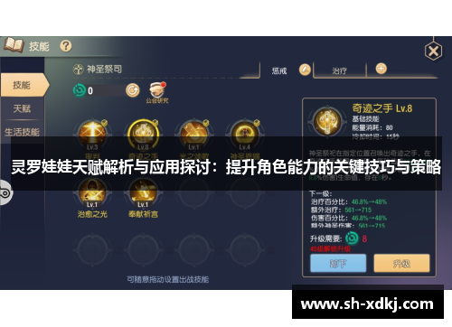灵罗娃娃天赋解析与应用探讨：提升角色能力的关键技巧与策略