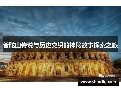 普陀山传说与历史交织的神秘故事探索之旅