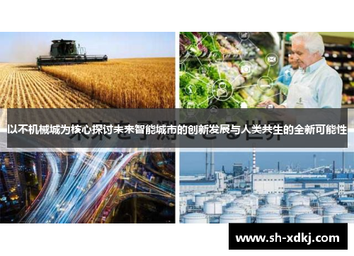 以不机械城为核心探讨未来智能城市的创新发展与人类共生的全新可能性