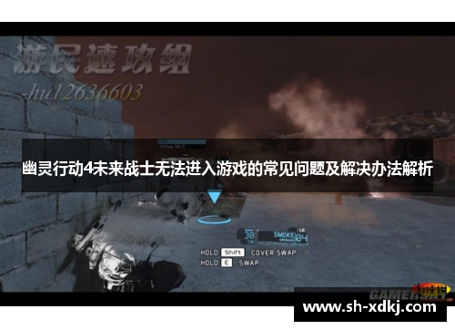 幽灵行动4未来战士无法进入游戏的常见问题及解决办法解析