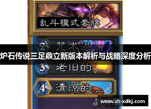 炉石传说三足鼎立新版本解析与战略深度分析