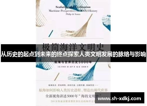 从历史的起点到未来的终点探索人类文明发展的脉络与影响