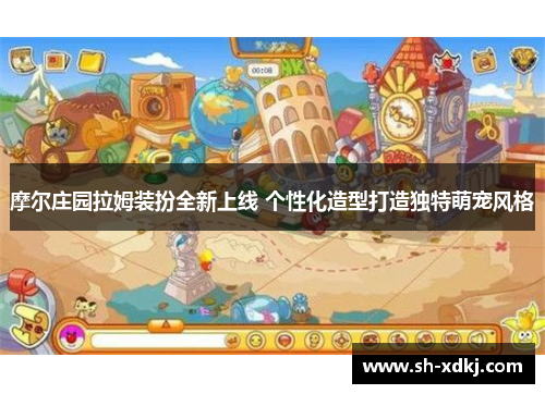 摩尔庄园拉姆装扮全新上线 个性化造型打造独特萌宠风格