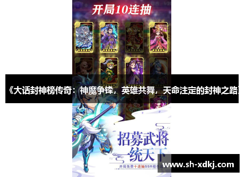 《大话封神榜传奇：神魔争锋，英雄共舞，天命注定的封神之路》