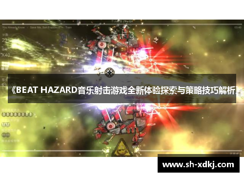 《BEAT HAZARD音乐射击游戏全新体验探索与策略技巧解析》