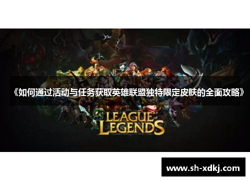 《如何通过活动与任务获取英雄联盟独特限定皮肤的全面攻略》