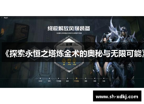 《探索永恒之塔炼金术的奥秘与无限可能》