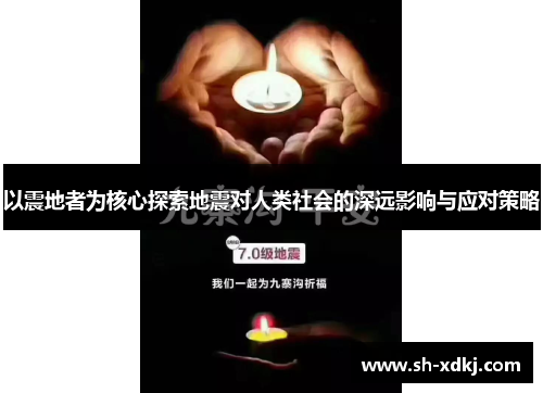以震地者为核心探索地震对人类社会的深远影响与应对策略