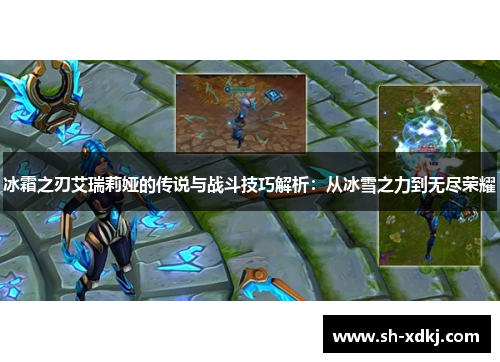 冰霜之刃艾瑞莉娅的传说与战斗技巧解析：从冰雪之力到无尽荣耀