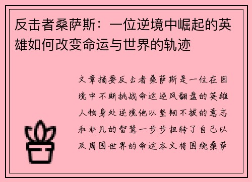 反击者桑萨斯：一位逆境中崛起的英雄如何改变命运与世界的轨迹