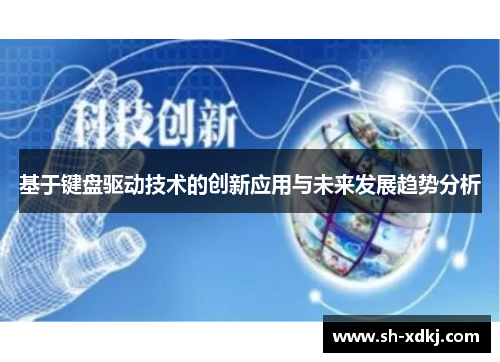 基于键盘驱动技术的创新应用与未来发展趋势分析