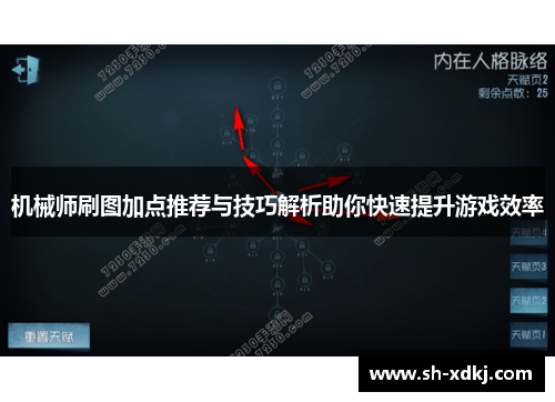 机械师刷图加点推荐与技巧解析助你快速提升游戏效率