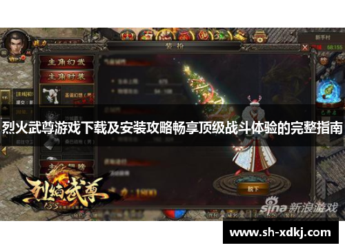 烈火武尊游戏下载及安装攻略畅享顶级战斗体验的完整指南