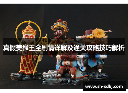 真假美猴王全剧情详解及通关攻略技巧解析