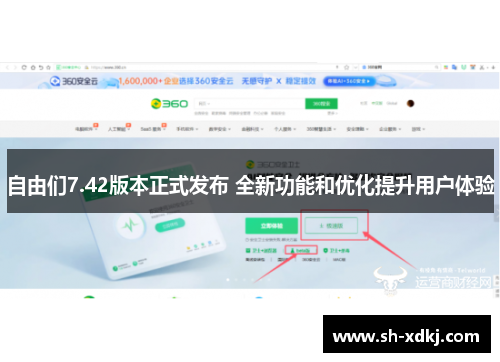 自由们7.42版本正式发布 全新功能和优化提升用户体验