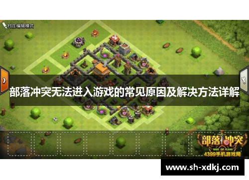 部落冲突无法进入游戏的常见原因及解决方法详解