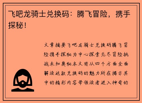 飞吧龙骑士兑换码：腾飞冒险，携手探秘！