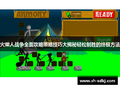 火柴人战争全面攻略策略技巧大揭秘轻松制胜的终极方法