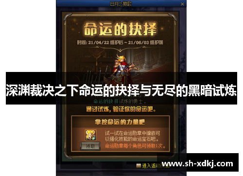 深渊裁决之下命运的抉择与无尽的黑暗试炼
