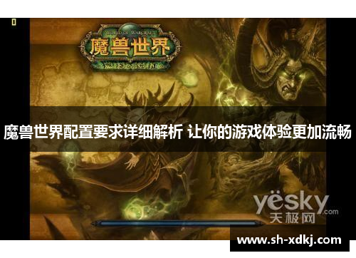 魔兽世界配置要求详细解析 让你的游戏体验更加流畅