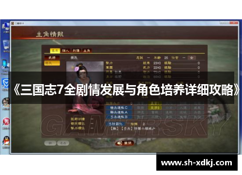 《三国志7全剧情发展与角色培养详细攻略》