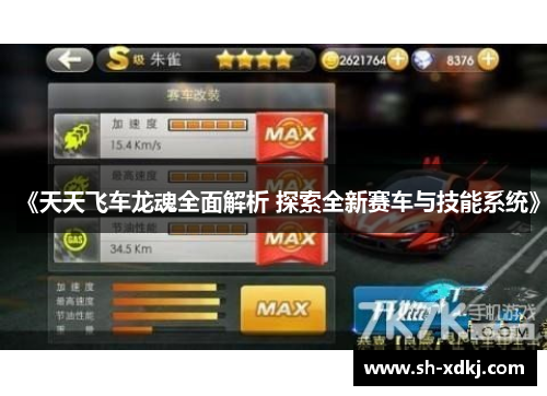 《天天飞车龙魂全面解析 探索全新赛车与技能系统》