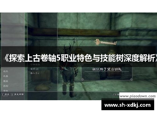《探索上古卷轴5职业特色与技能树深度解析》