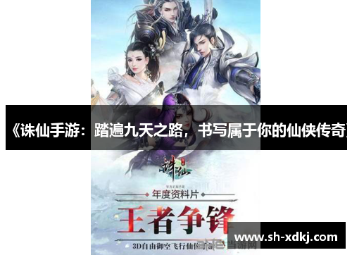 《诛仙手游：踏遍九天之路，书写属于你的仙侠传奇》