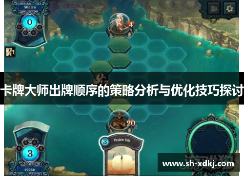 卡牌大师出牌顺序的策略分析与优化技巧探讨