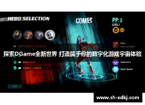探索DGame全新世界 打造属于你的数字化游戏宇宙体验