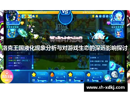 洛克王国液化现象分析与对游戏生态的深远影响探讨