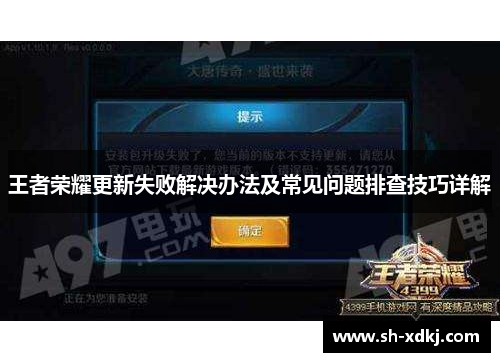 王者荣耀更新失败解决办法及常见问题排查技巧详解
