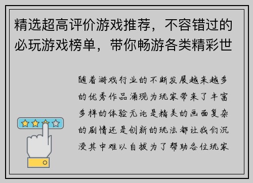 精选超高评价游戏推荐，不容错过的必玩游戏榜单，带你畅游各类精彩世界