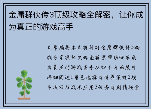 金庸群侠传3顶级攻略全解密，让你成为真正的游戏高手