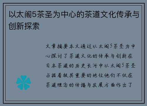 以太阁5茶圣为中心的茶道文化传承与创新探索