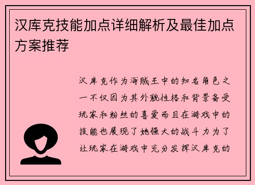 汉库克技能加点详细解析及最佳加点方案推荐