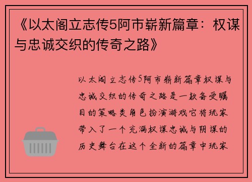 《以太阁立志传5阿市崭新篇章：权谋与忠诚交织的传奇之路》