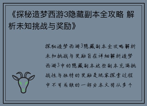 《探秘造梦西游3隐藏副本全攻略 解析未知挑战与奖励》