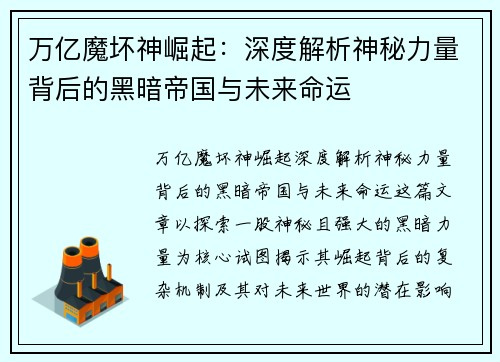 万亿魔坏神崛起：深度解析神秘力量背后的黑暗帝国与未来命运