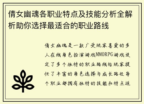 倩女幽魂各职业特点及技能分析全解析助你选择最适合的职业路线