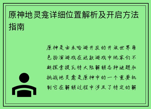 原神地灵龛详细位置解析及开启方法指南