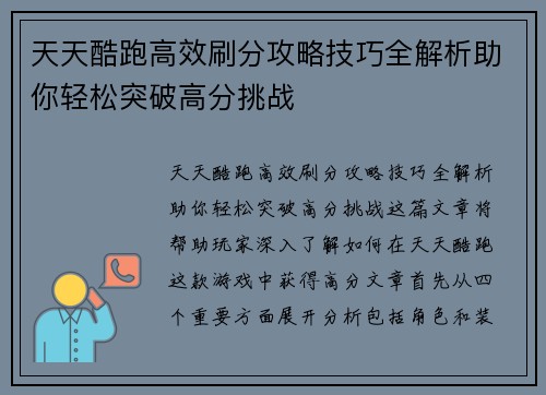 天天酷跑高效刷分攻略技巧全解析助你轻松突破高分挑战
