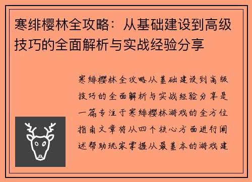寒绯樱林全攻略：从基础建设到高级技巧的全面解析与实战经验分享