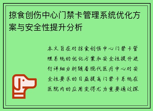 掠食创伤中心门禁卡管理系统优化方案与安全性提升分析