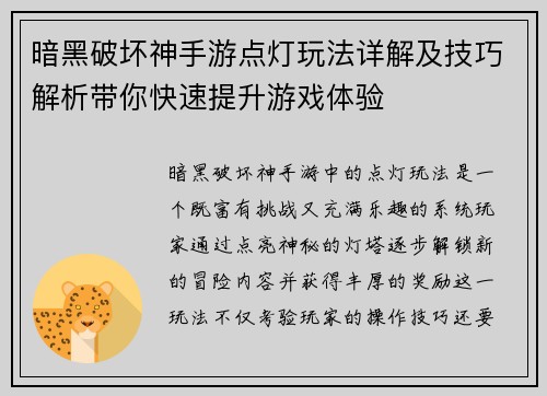 暗黑破坏神手游点灯玩法详解及技巧解析带你快速提升游戏体验