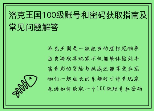洛克王国100级账号和密码获取指南及常见问题解答