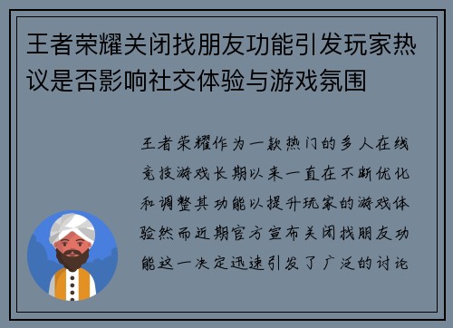 王者荣耀关闭找朋友功能引发玩家热议是否影响社交体验与游戏氛围