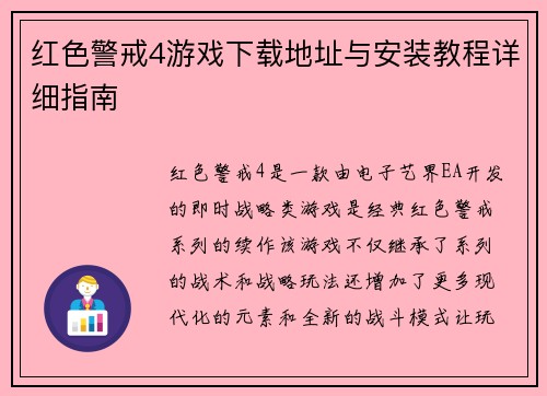 红色警戒4游戏下载地址与安装教程详细指南