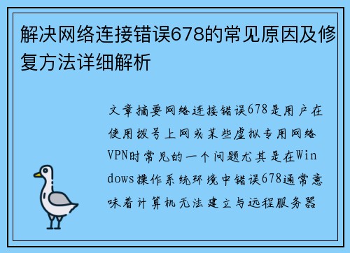 解决网络连接错误678的常见原因及修复方法详细解析